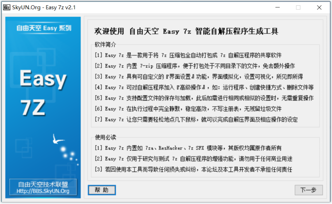 Easy7z(自由天空自解压单文件制作工具)