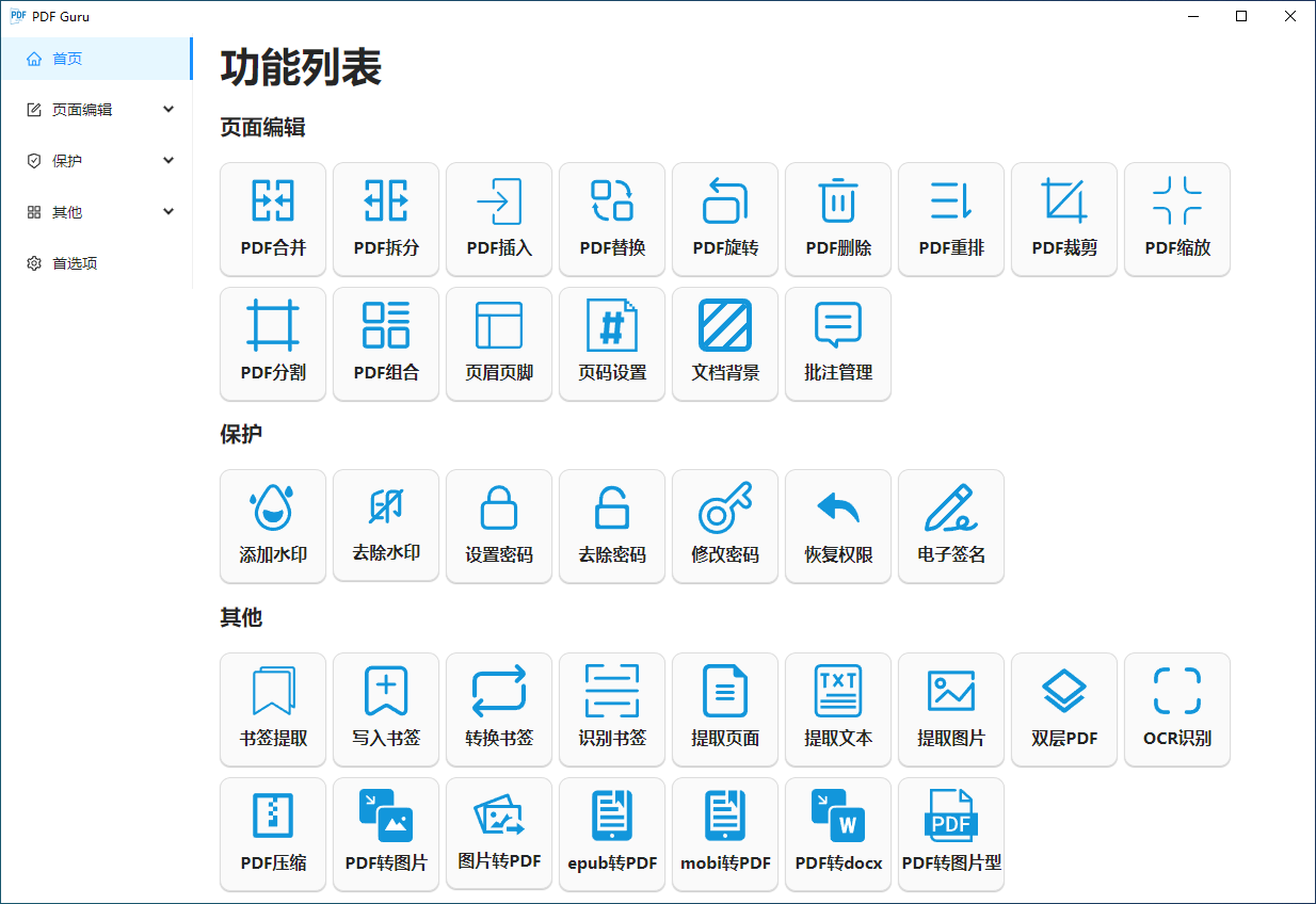 PDF Guru(开源多功能PDF工具箱)