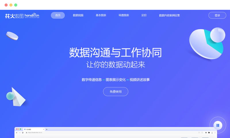 花火数图(hanabi)：免费在线可视化数据图表制作工具