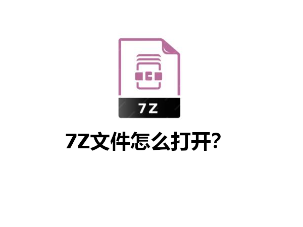 7z是什么格式的文件？7z文件怎么打开？