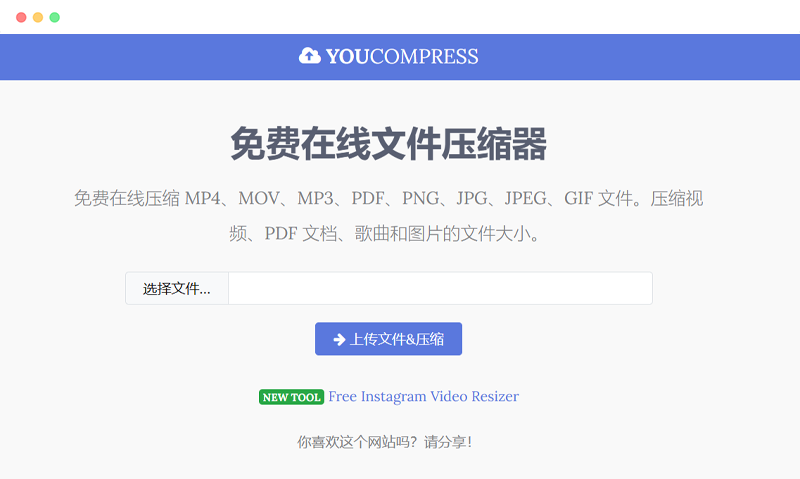 Youcompress：免费图片视频文件在线压缩工具网站