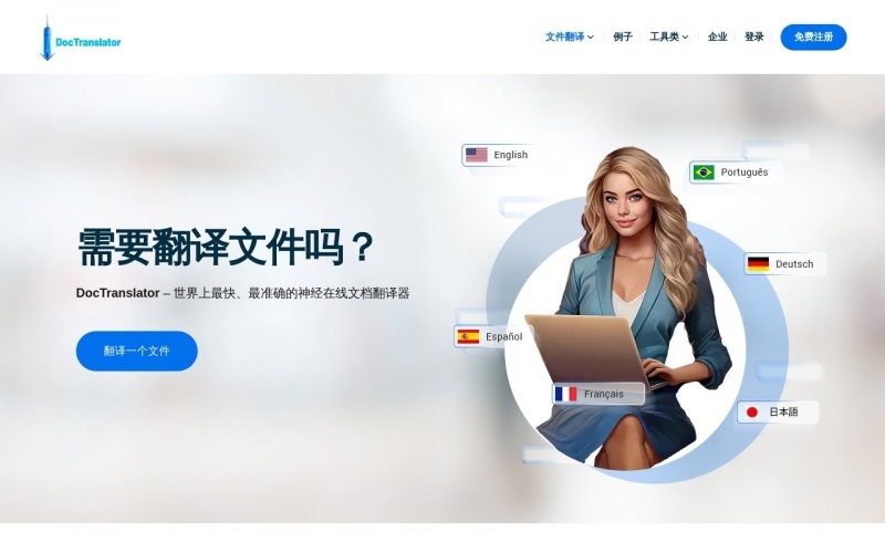 Doctranslator：免费在线DOC文档翻译工具