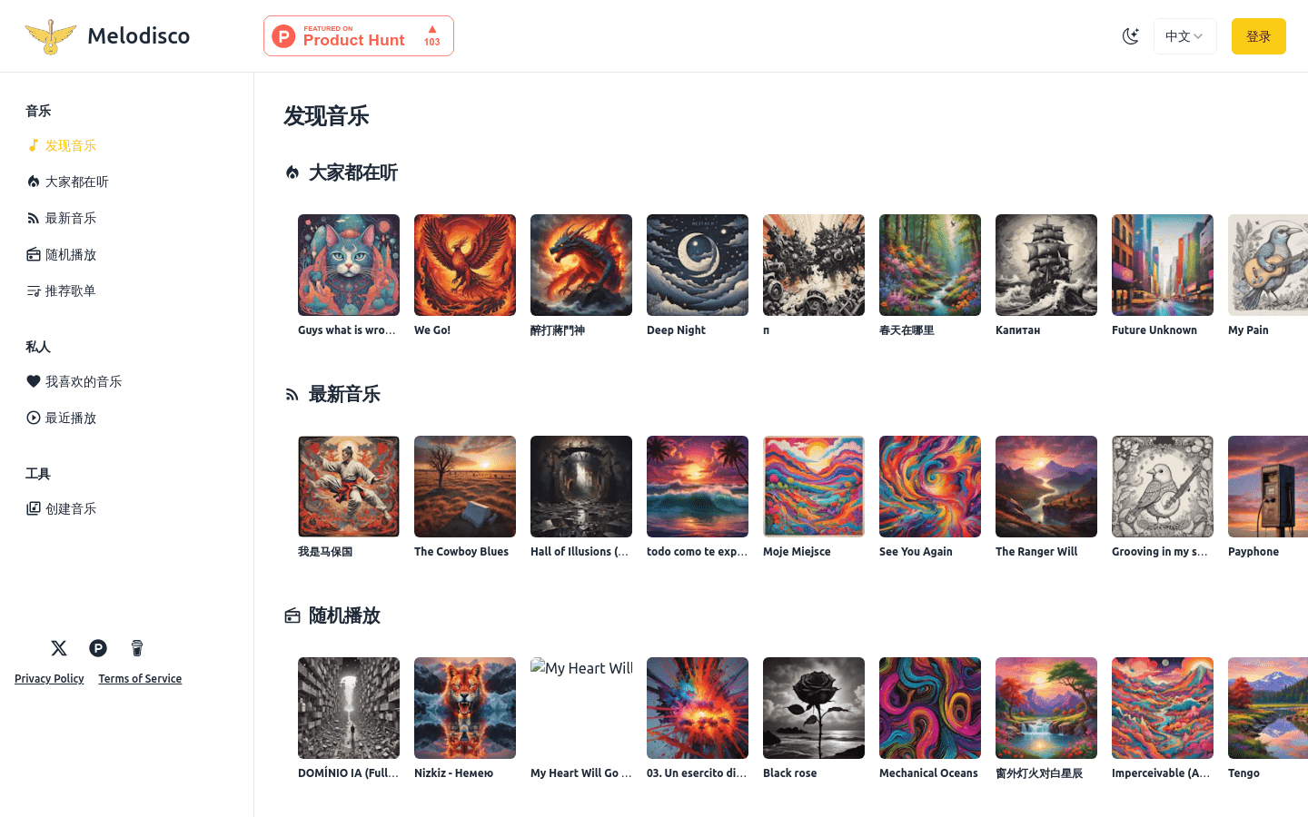 Melodisco：基于AI的在线音乐试听和创作平台