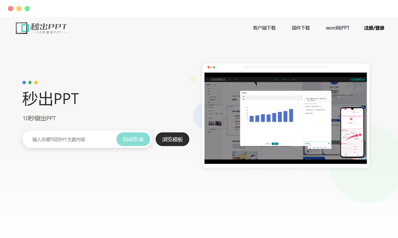 秒出PPT：AI驱动的智能PPT一键生成制作工具