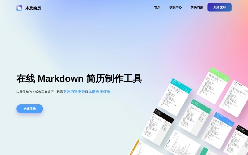 木及简历：免费在线 Markdown 简历制作平台