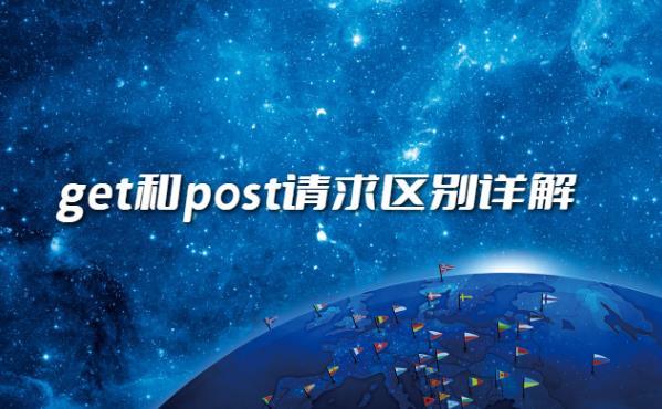 get和post有什么区别？get和post请求区别详解