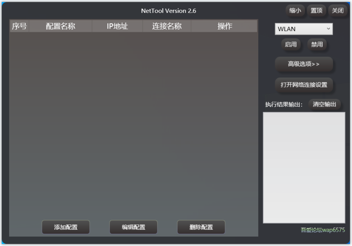 NetTool(一键IP/DNS切换工具)