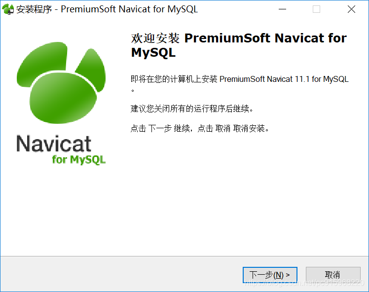 MYSQL可视化管理工具(Navicat for MySQL)下载安装图解