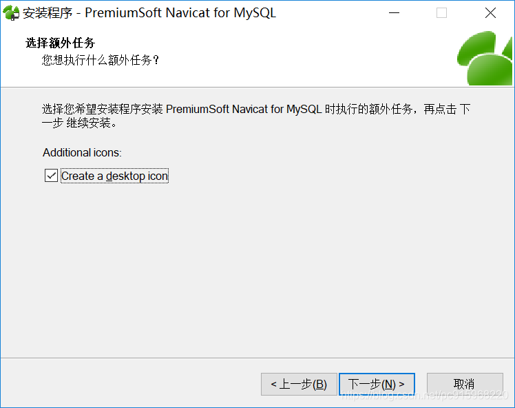 MYSQL可视化管理工具(Navicat for MySQL)下载安装图解5.png