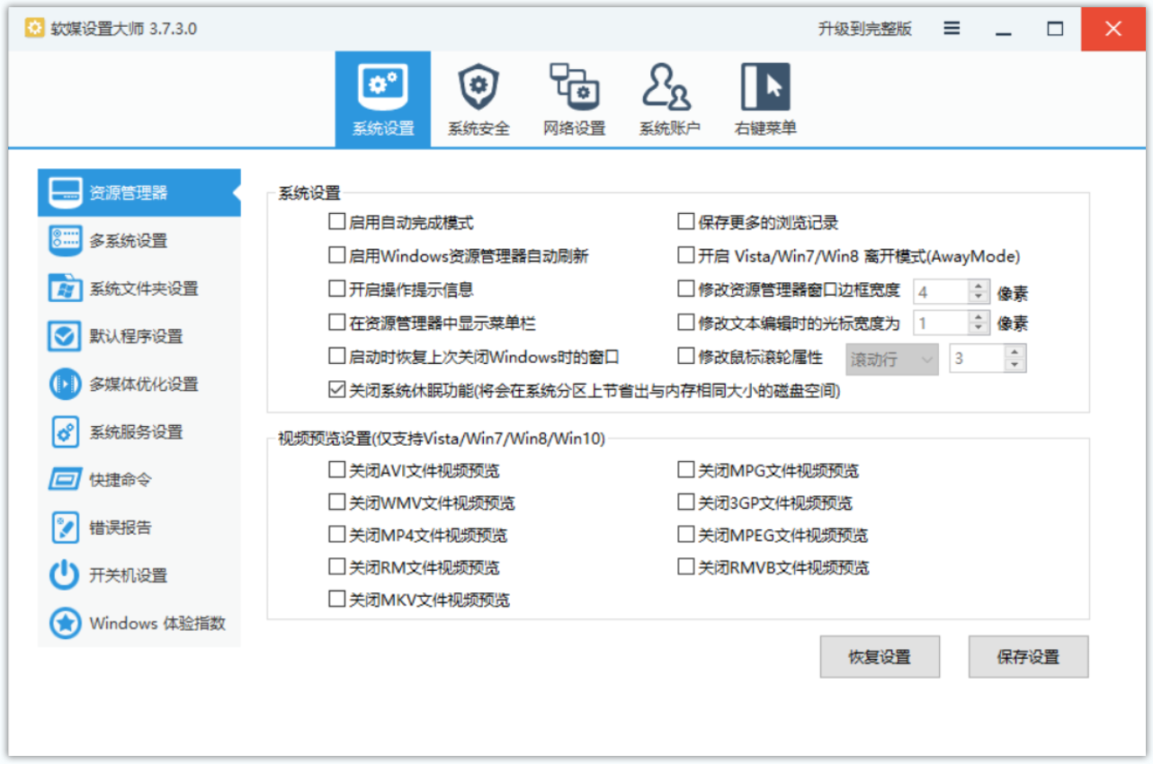 软媒设置大师(系统优化软件)