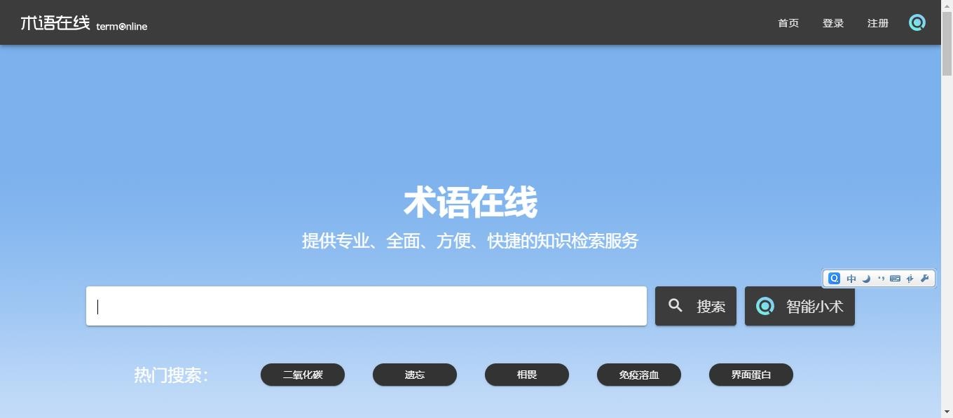 术语在线：免费权威的术语知识检索服务平台