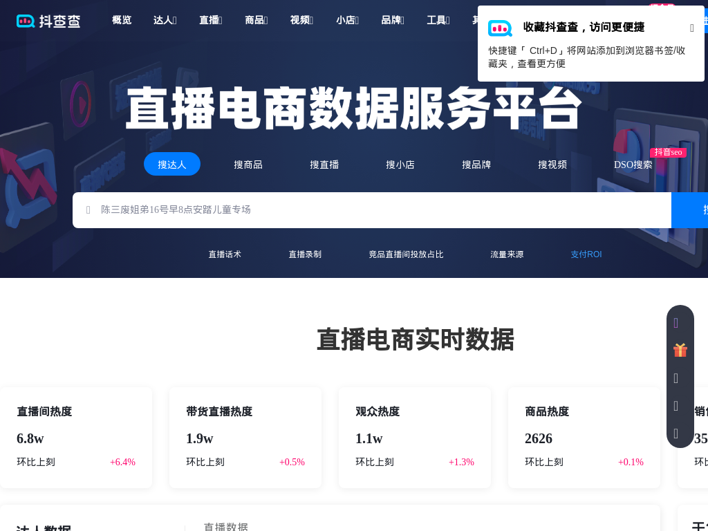 抖查查：抖音短视频&直播电商大数据分析平台