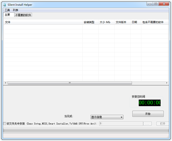 Silent Install Helper(软件静默安装工具)