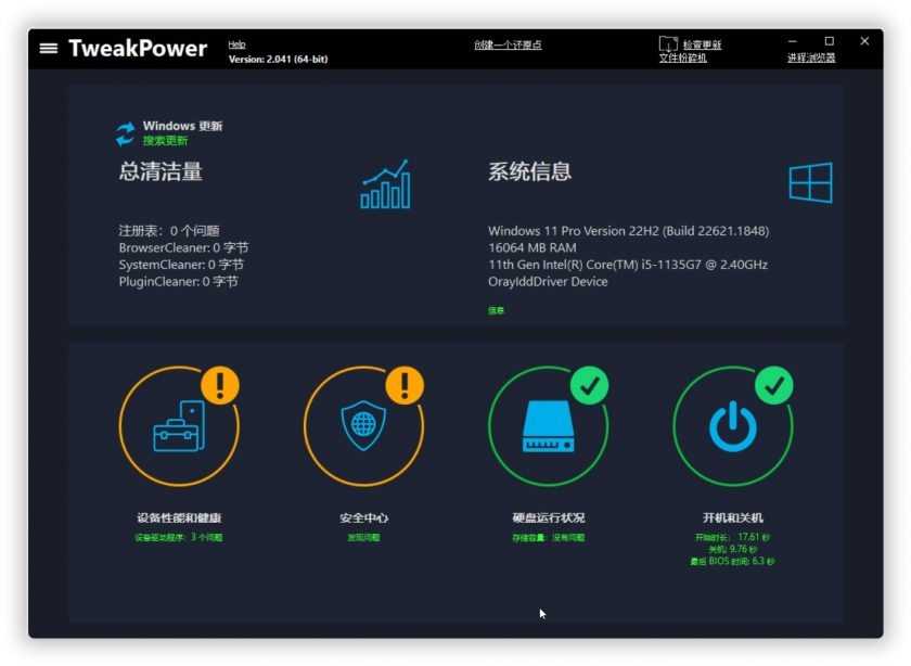 TweakPower(系统优化软件)