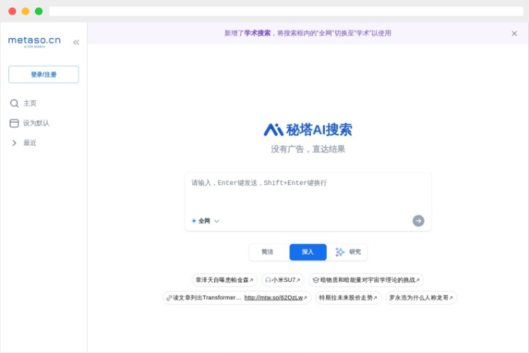 秘塔AI搜索：AI驱动的智能搜索引擎