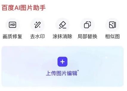 百度搜索推出AI图片助手 支持去水印、画质修复、AI扩图等功能