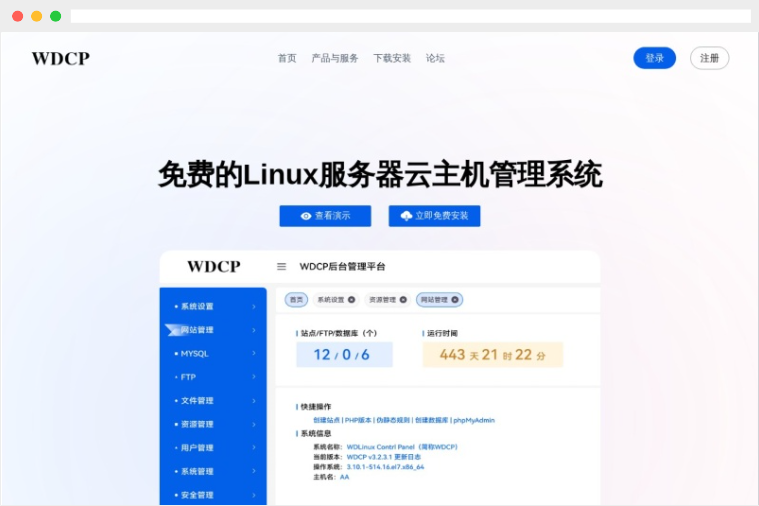 WDCP：免费Linux服务器及云主机管理系统