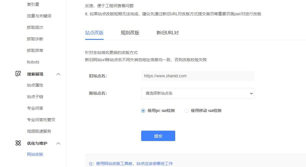 百度站长平台之网站改版工具.jpg