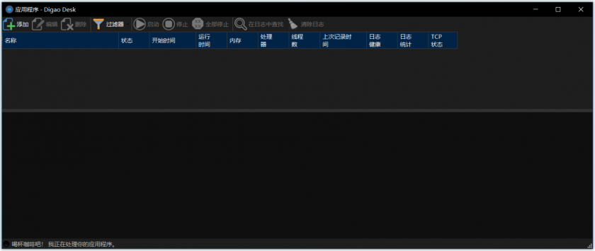 Digao Desk(系统进程监控软件)