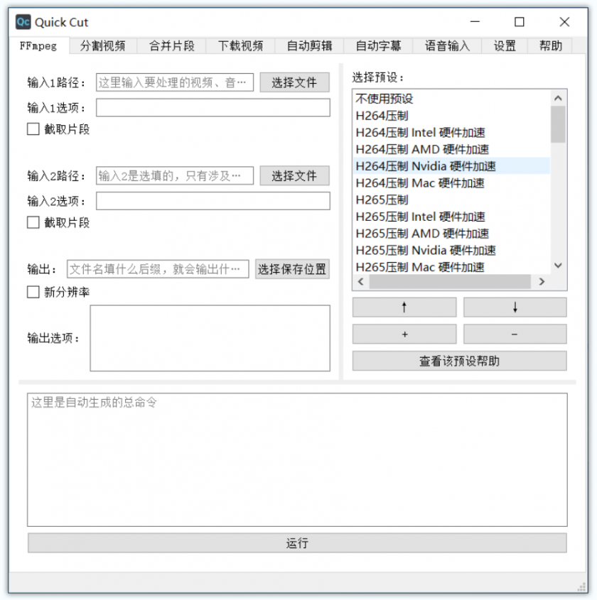 QuickCut(免费视频编辑处理软件)