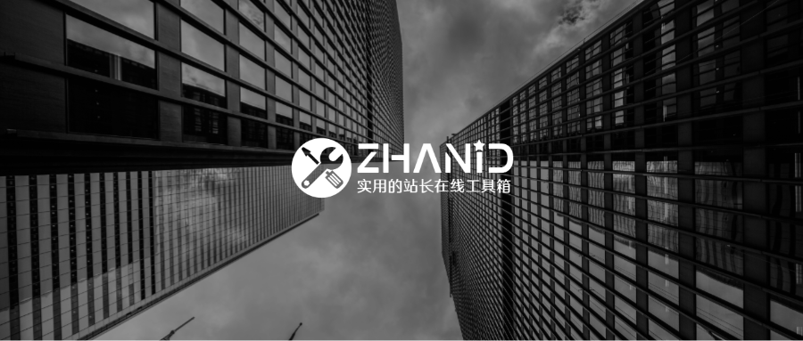 站长工具网(www.zhanid.com)