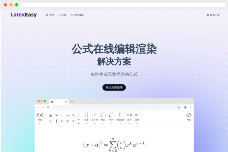 LatexEasy：在线 LaTeX 数学公式编辑器