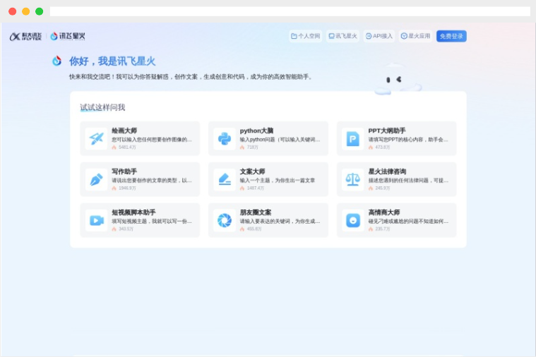 讯飞星火网页版：科大讯飞旗下在线多功能AI助手