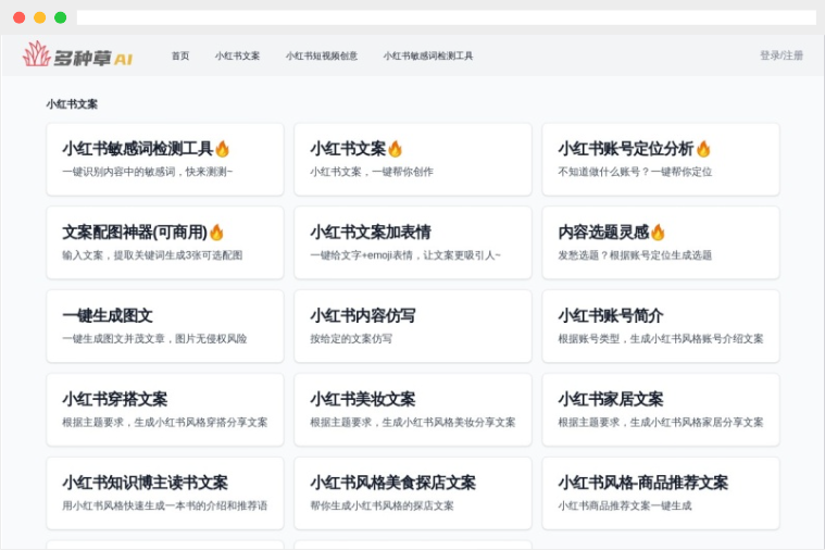 多种草AI：免费小红书文案及短视频脚本AI创作工具