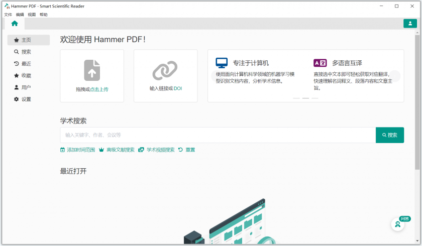 Hammer PDF(智能学术PDF阅读器)