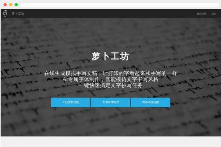 萝卜工坊：在线手写文稿生成和手写字体转换工具网站