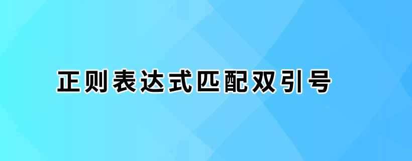 正则表达式匹配双引号常用例子总结