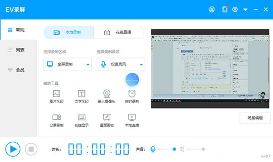 EV录屏：一款专业的视频录制直播软件