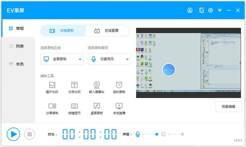 EV录屏(免费高清无水印的屏幕录制软件)