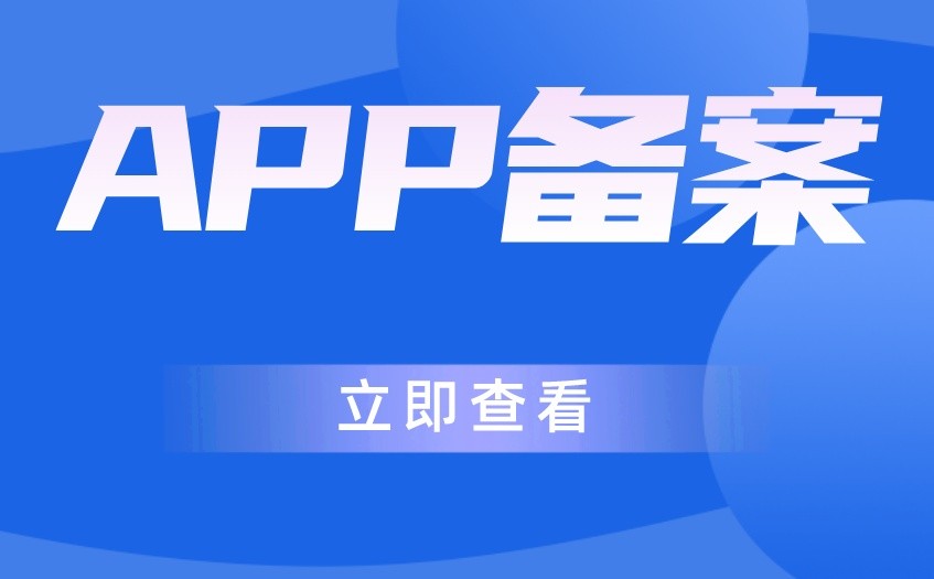 app备案.jpg