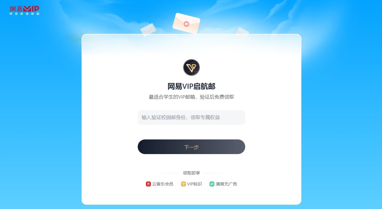 网易VIP邮箱.webp.jpg