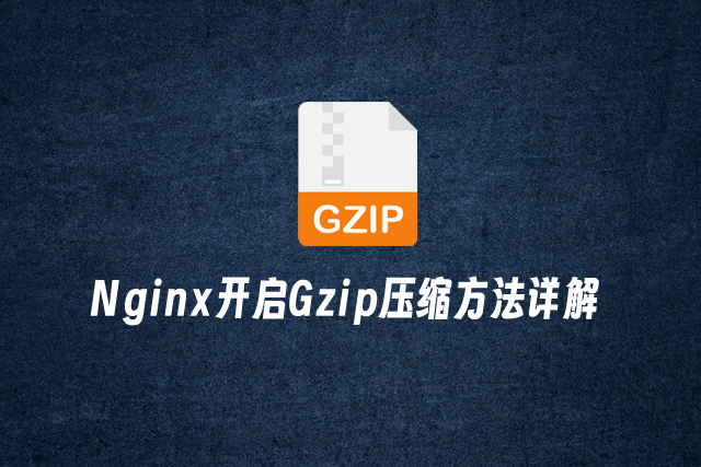Gzip压缩是什么？Nginx开启Gzip压缩方法详解