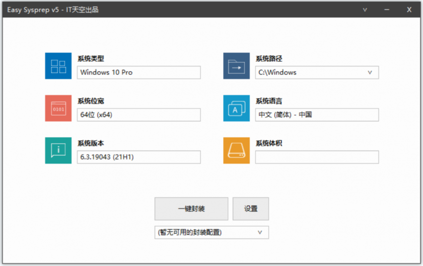 Easy Sysprep(IT天空出品的系统封装工具)