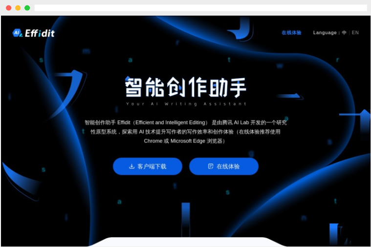 Effidit：腾讯公司旗下AI智能创作助手