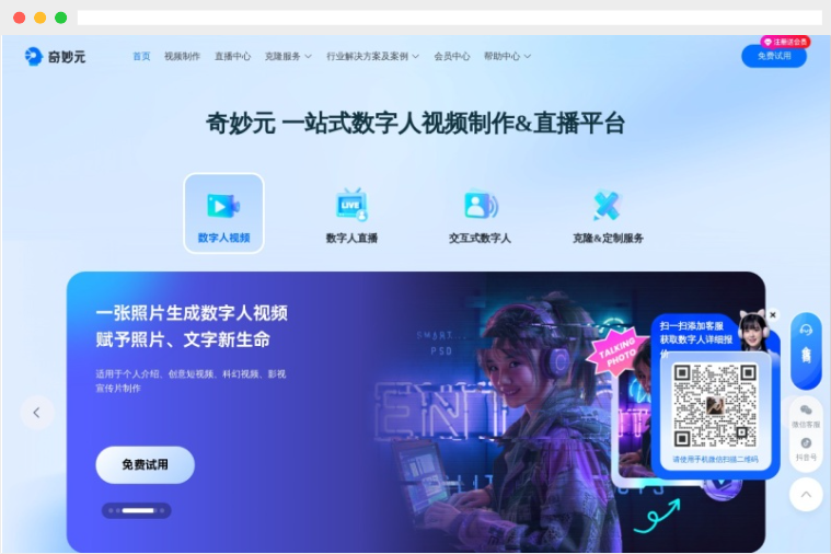 奇妙元：AI数字人视频制作和直播平台