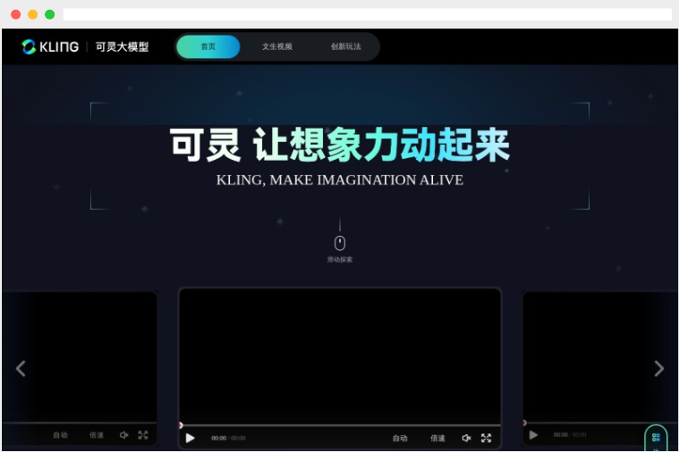 可灵：快手旗下AI视频生成大模型