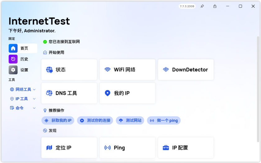 InternetTest(开源网络测试工具)