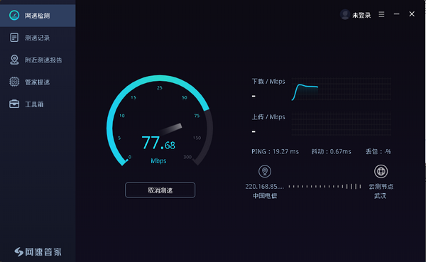 网速管家(网速测试及网络监控软件)