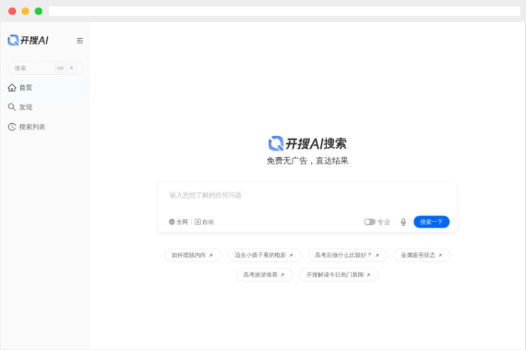 开搜AI：高效无广告的智能问答式AI搜索引擎