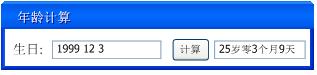 使用Java编写一个简单的年龄计算器(附示例代码)