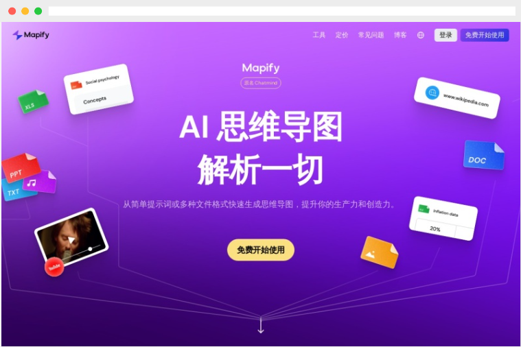 Mapify：基于人工智能的AI思维导图制作生成工具