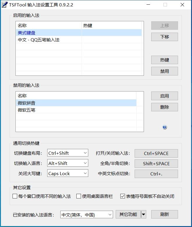 TSFTool输入法设置工具