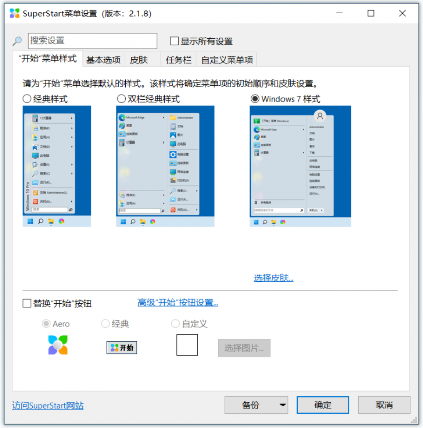 SuperStart(Win11开始菜单设置工具)