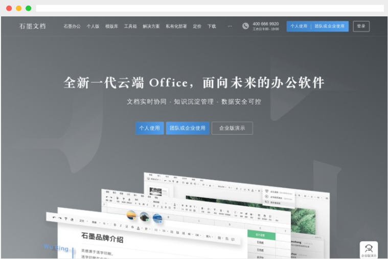 石墨文档：基于云端的多人实时协作在线Office办公软件平台