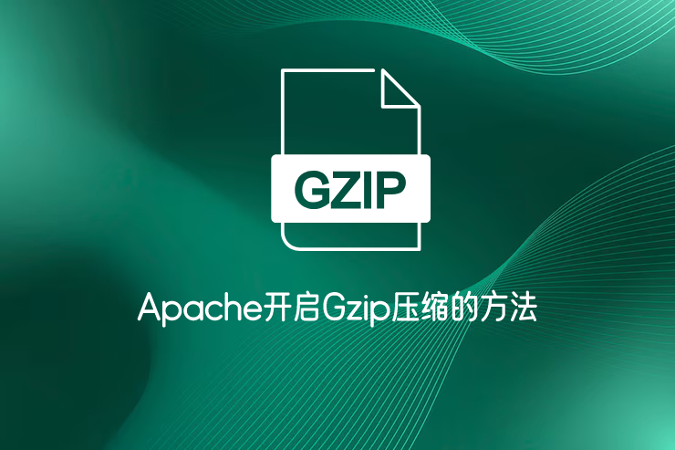 Apache开启Gzip压缩的2种方法详解