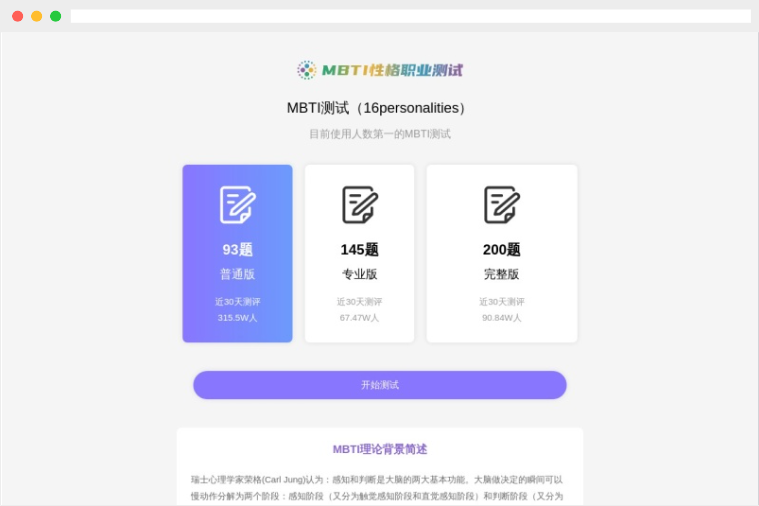 MBTI人格测试网：免费在线MBTI16型人格及性格测试分析网站